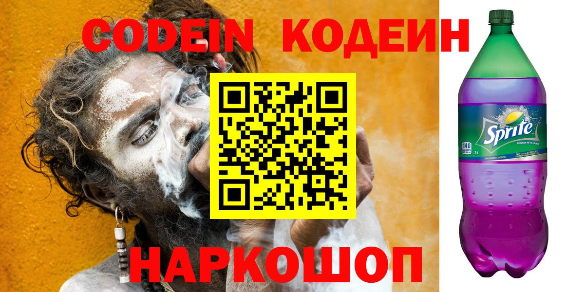Codein напиток Lean (лин)  Вход с VPN  Кунгур  Codein Purple Drank 